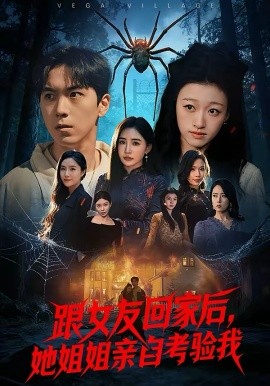 跟女友回家后，她姐姐親自考驗我(全集)