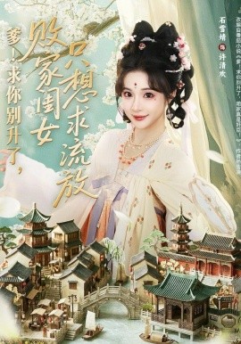 爹！求你別升了，敗家閨女只想求流放(全集)