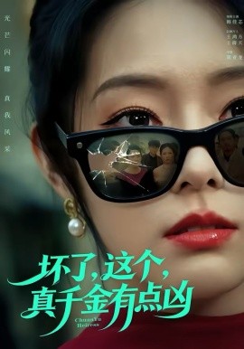 壞了，這個(gè)真千金有點(diǎn)兇(全集)