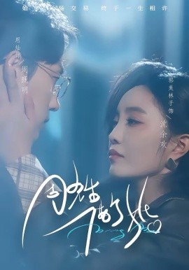 周先生，借個(gè)婚(全集)