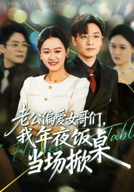 老公偏愛女哥們，我年夜飯當場掀桌(全集)