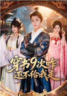 穿書(shū)9次咋還不給我走(全集)