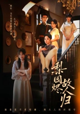 梨園燼，故人歸(全集)