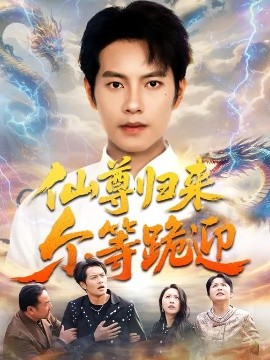 仙尊歸來爾等跪迎(全集)