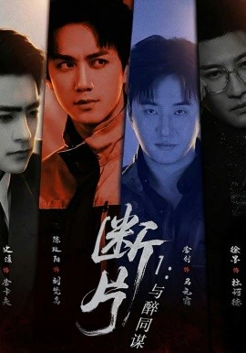 斷片1：與醉同謀(全集)