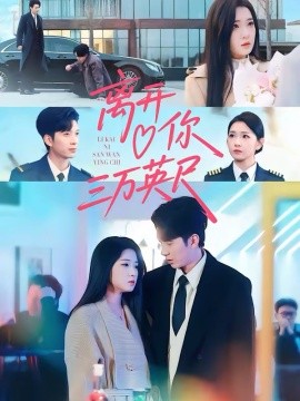 離開(kāi)你三萬(wàn)英尺(全集)