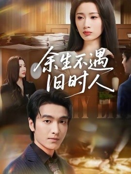 余生不遇舊時人(全集)