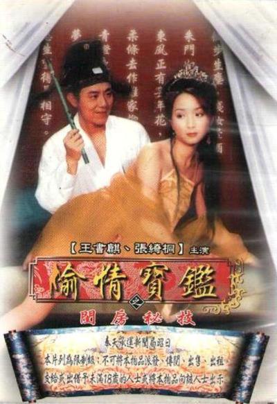 偷情寶鑒(全集)