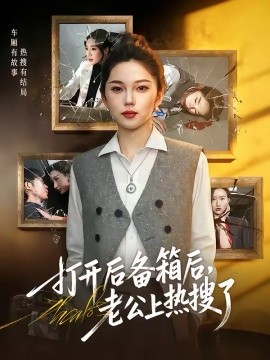 打開(kāi)后備箱后，老公上熱搜了(全集)