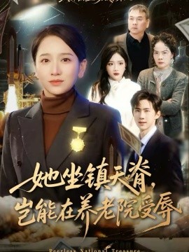 她坐鎮(zhèn)天脊，豈能在養(yǎng)老院受辱(全集)