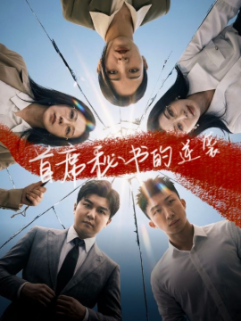 首席秘書的逆襲(全集)