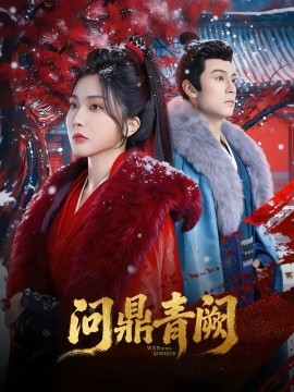 問鼎青闕(全集)