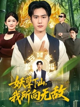 妖孽下山，我所向無敵(全集)