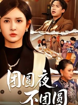 團(tuán)圓夜，不團(tuán)圓(全集)