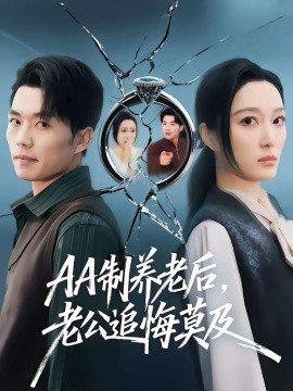 AA制養(yǎng)老后老公追悔莫及(全集)