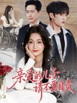 親愛的兒子，請(qǐng)不要自責(zé)(全集)