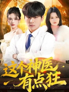 這個(gè)神醫(yī)有點(diǎn)狂(全集)