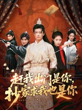 趕我出門是你，抄家求我也是你(全集)
