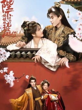 陛下，娘娘肚子里的龍寶又罵人了(全集)