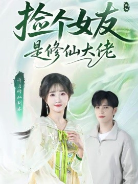 撿個(gè)女友是修仙大佬(全集)