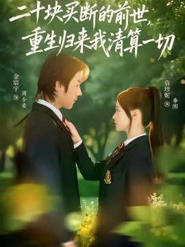 二十塊買斷的前世，重生歸來(lái)我清算一切(全集)