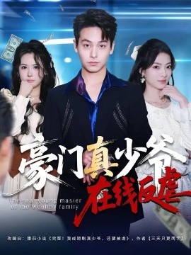 豪門真少爺在線反虐(全集)