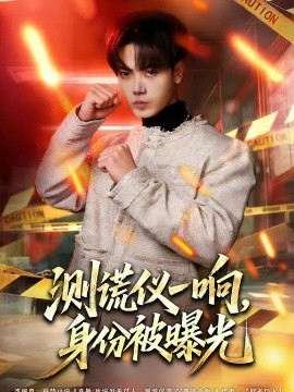 測謊儀一響，身份被曝光(全集)