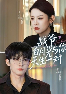 戰(zhàn)爺，白月光與你天生一對(全集)