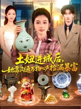 土妞進(jìn)城后，她靠溝通萬物心聲撿漏暴富(全集)