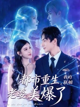 都市重生，我的聯(lián)姻老婆美爆了(全集)