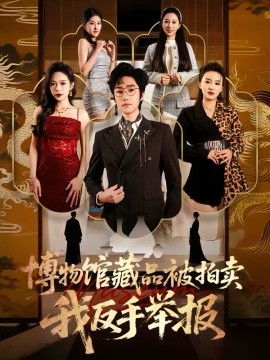 博物館藏品被拍賣，我反手舉報(全集)