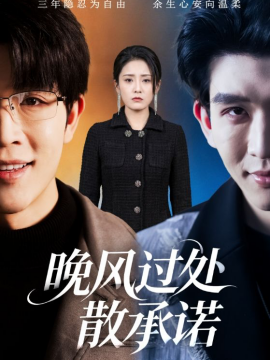 晚風(fēng)過處散承諾(全集)