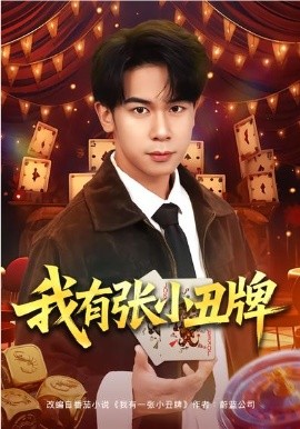 我有張小丑牌(全集)