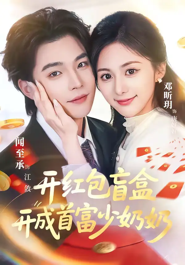 開紅包盲盒開成首富少奶奶(全集)
