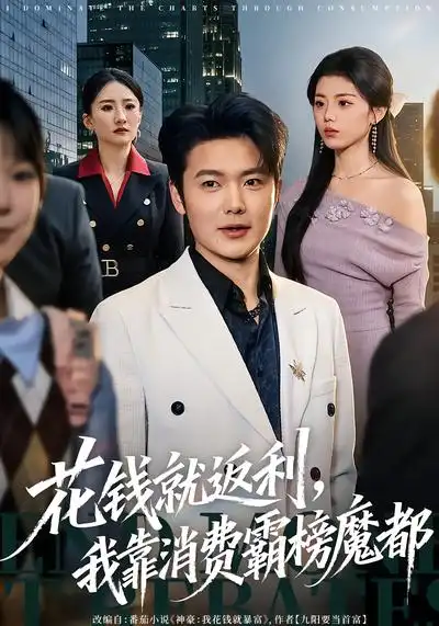 花錢(qián)就返利，我靠消費(fèi)霸榜魔都(全集)