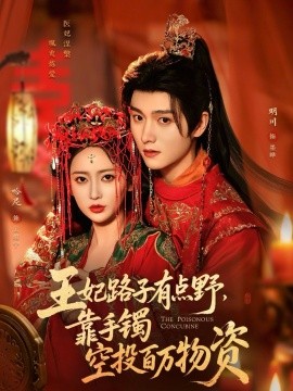 王妃路子有點野，靠手鐲空投百萬物資(全集)