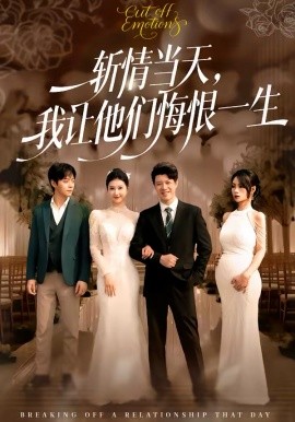 斬情當(dāng)天，我讓他們悔恨一生(全集)