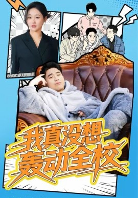 我真沒想轟動(dòng)全校(全集)
