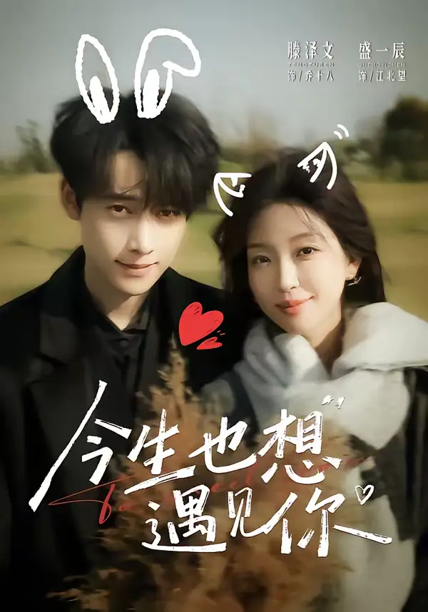 今生也想遇見你(全集)