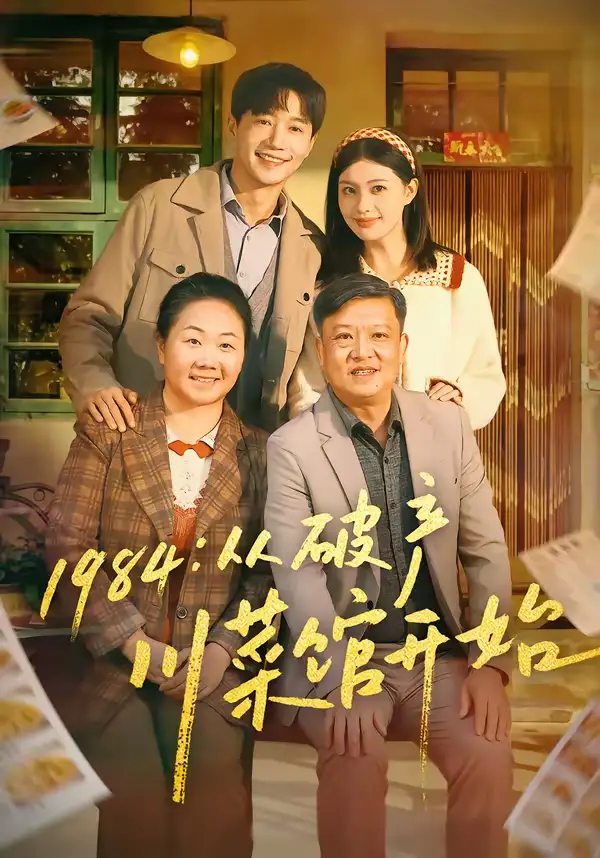 1984從破產(chǎn)川菜館開始(全集)