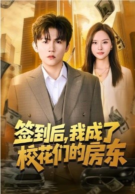 簽到后，我成了?；▊兊姆繓|(全集)