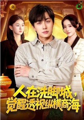 人在洗腳城，覺醒透視縱橫商海(全集)