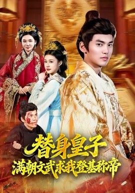 替身皇子？滿朝文武求我登基稱帝(全集)