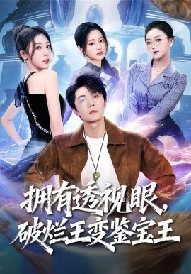 擁有透視眼，破爛王變鑒寶王(全集)