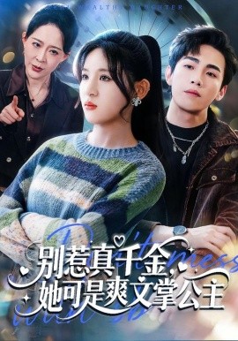 別惹真千金，她可是爽文掌公主(全集)