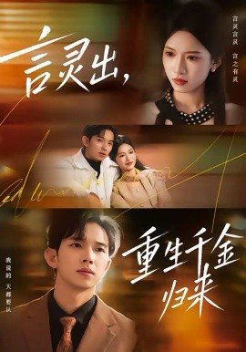 言靈出，重生千金歸來(全集)
