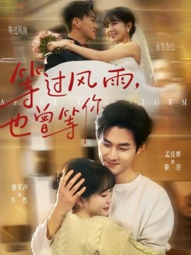等過風(fēng)雨，也曾等你(全集)