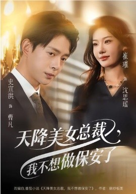 天降美女總裁，我不想做保安了(全集)