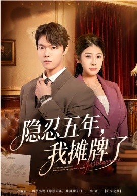 隱忍五年，我攤牌了(全集)