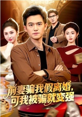 前妻騙我假離婚，可我被騙就變強(全集)